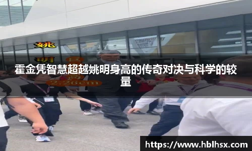 霍金凭智慧超越姚明身高的传奇对决与科学的较量