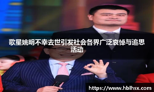歌星姚明不幸去世引发社会各界广泛哀悼与追思活动