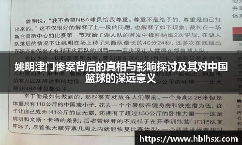 姚明津门惨案背后的真相与影响探讨及其对中国篮球的深远意义