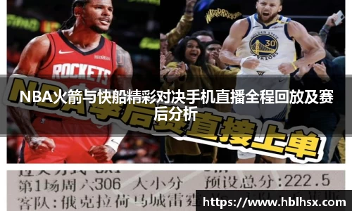 NBA火箭与快船精彩对决手机直播全程回放及赛后分析