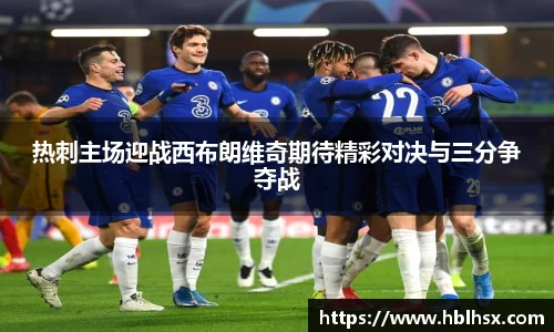热刺主场迎战西布朗维奇期待精彩对决与三分争夺战