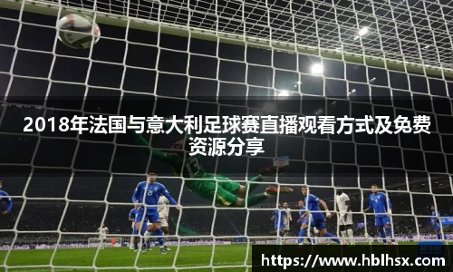 2018年法国与意大利足球赛直播观看方式及免费资源分享